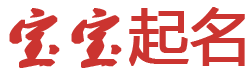 墨韵集起名网